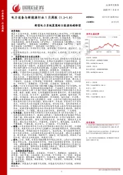 电力设备与新能源行业1月周报：新型电力系统蓝图助力能源低碳转型