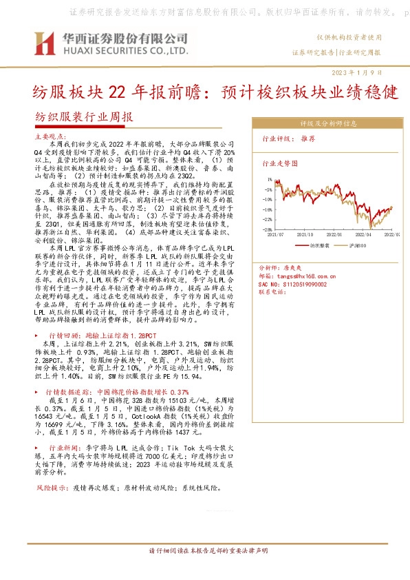 纺织服装行业周报：纺服板块22年报前瞻：预计梭织板块业绩稳健