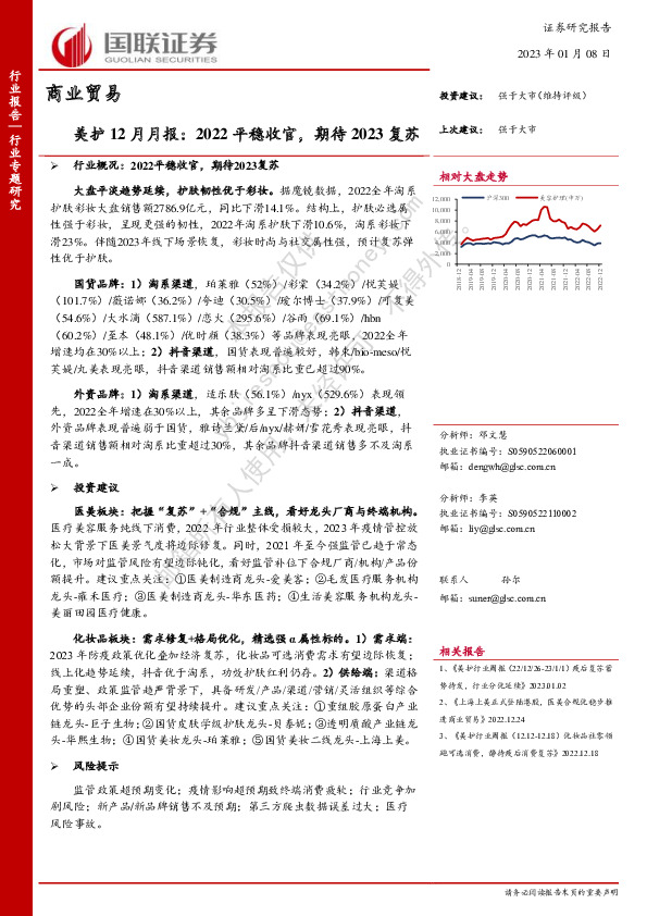 美护12月月报：2022平稳收官，期待2023复苏