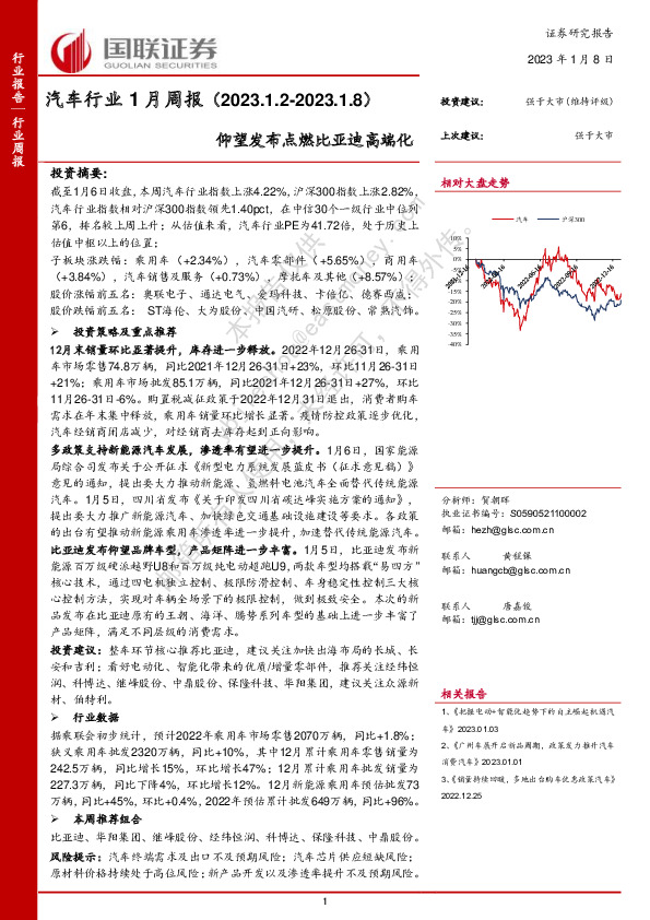 汽车行业1月周报：仰望发布点燃比亚迪高端化