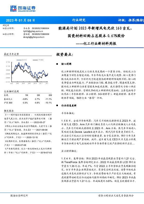 化工行业新材料周报：能源局计划2023年新增风电光伏160吉瓦，国瓷材料回购占总股本0.67%股份