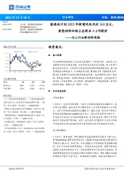 化工行业新材料周报:能源局计划2023年新增风电光伏160吉瓦,国瓷材料回购占总股本0.67%股份