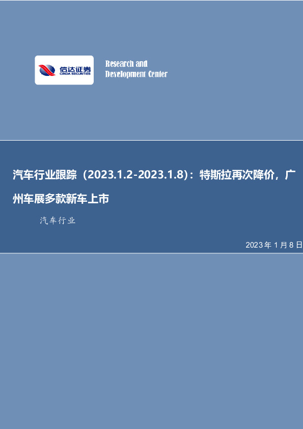 汽车行业跟踪周报：特斯拉再次降价，广州车展多款新车上市
