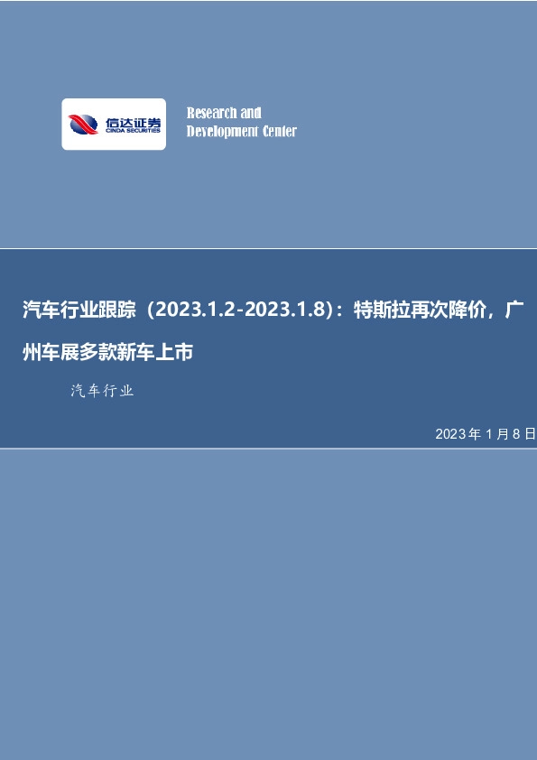 汽车行业跟踪周报：特斯拉再次降价，广州车展多款新车上市