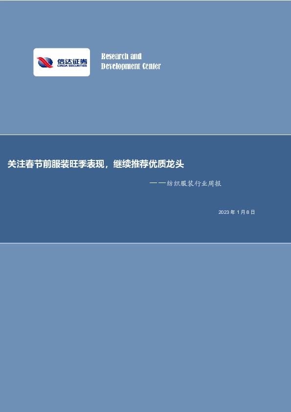 纺织服装行业周报：关注春节前服装旺季表现，继续推荐优质龙头