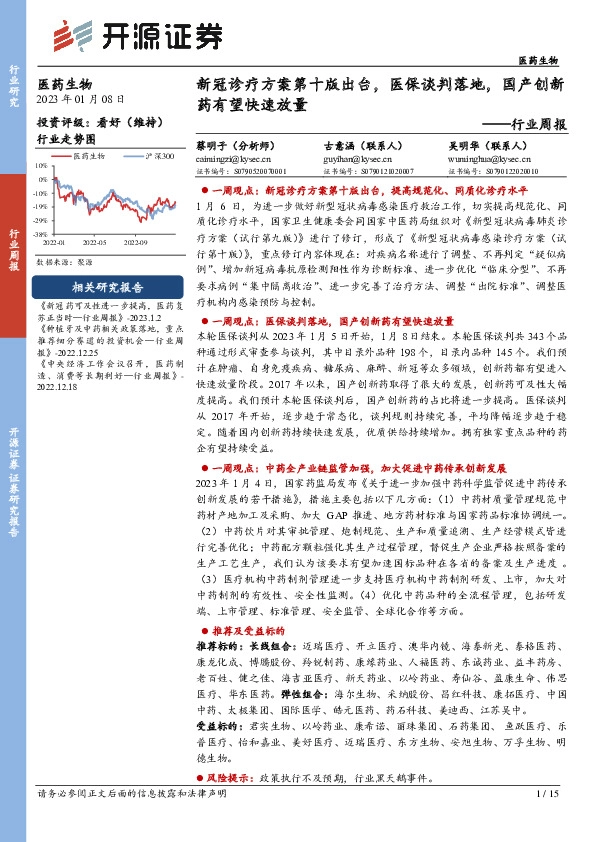 医药生物行业周报：新冠诊疗方案第十版出台，医保谈判落地，国产创新药有望快速放量