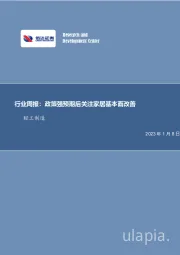 轻工制造行业周报:政策强预期后关注家居基本面改善