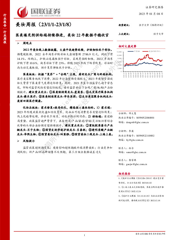 美妆周报：医美填充剂供给端持续推进，美妆22年数据平稳收官