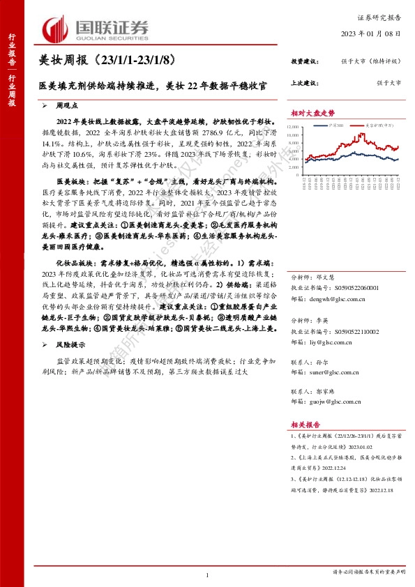 美妆周报：医美填充剂供给端持续推进，美妆22年数据平稳收官