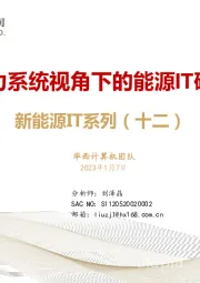 新能源IT系列（十二）：新型电力系统视角下的能源IT研究框架