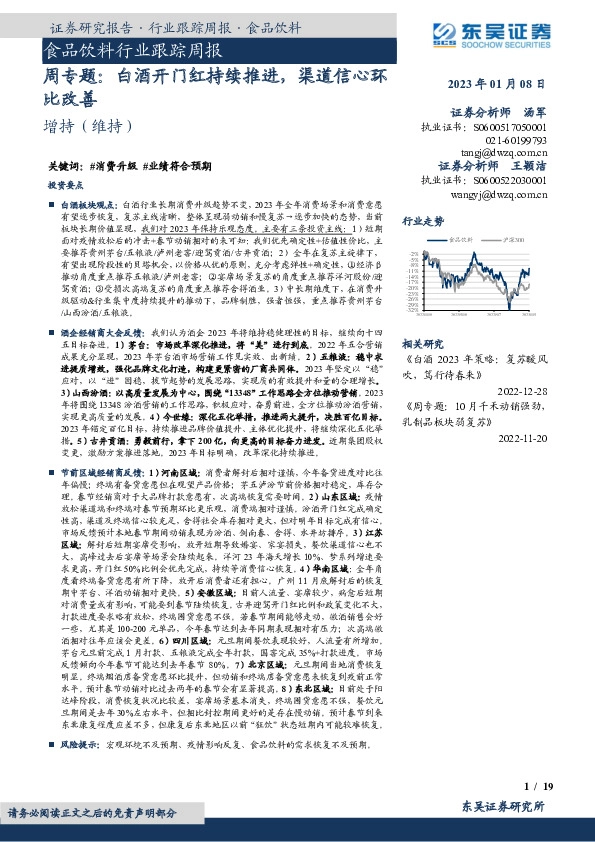 食品饮料行业跟踪周报：周专题：白酒开门红持续推进，渠道信心环比改善