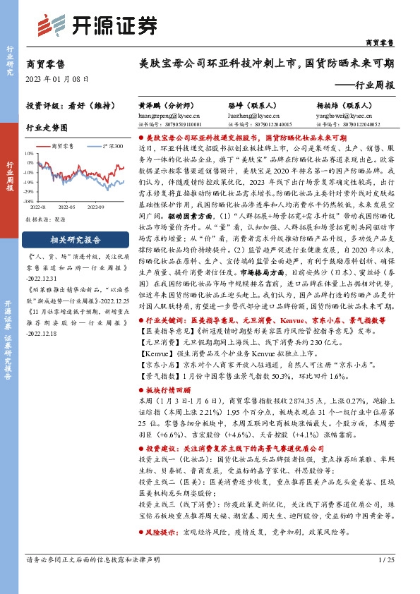 商贸零售行业周报：美肤宝母公司环亚科技冲刺上市，国货防晒未来可期