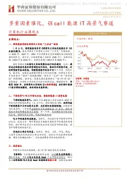 计算机行业周观点：多重因素催化，强call能源IT高景气赛道