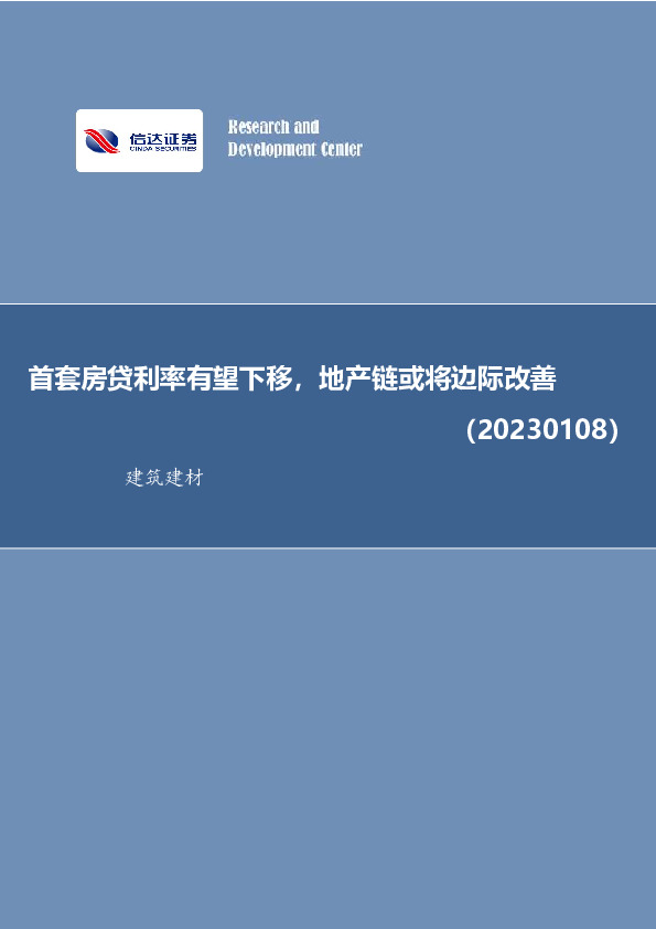 建筑建材行业周报：首套房贷利率有望下移，地产链或将边际改善