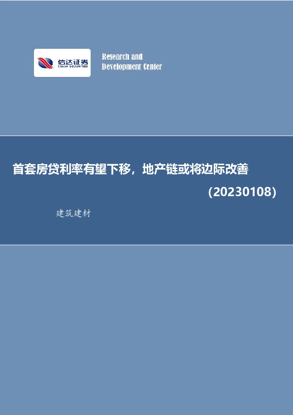 建筑建材行业周报：首套房贷利率有望下移，地产链或将边际改善