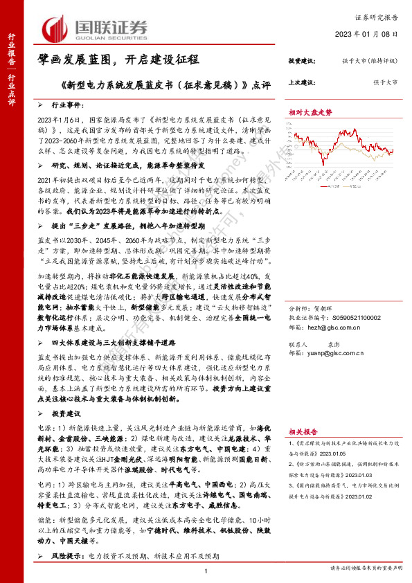 《新型电力系统发展蓝皮书（征求意见稿）》点评：擘画发展蓝图，开启建设征程