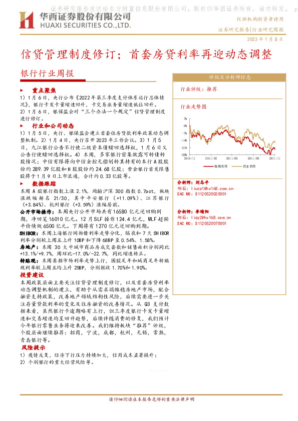 银行行业周报：信贷管理制度修订；首套房贷利率再迎动态调整
