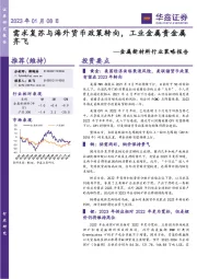 金属新材料行业策略报告：需求复苏与海外货币政策转向，工业金属贵金属齐飞