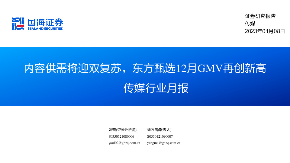 传媒行业月报：内容供需将迎双复苏，东方甄选12月GMV再创新高