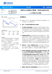 公用事业行业周报：新型电力系统蓝皮书解读：保供和消纳是主线