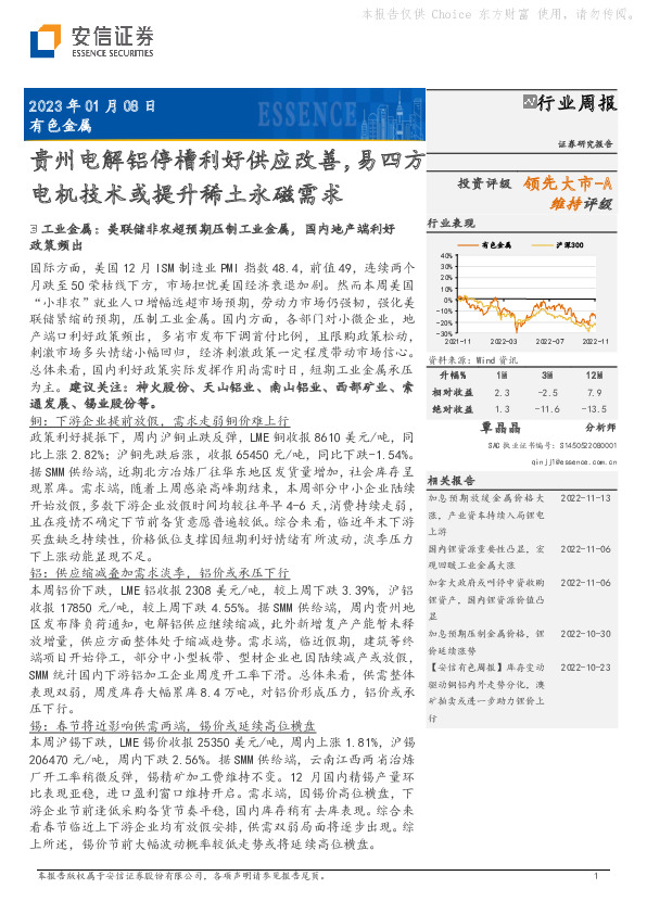 有色金属行业周报：贵州电解铝停槽利好供应改善，易四方电机技术或提升稀土永磁需求