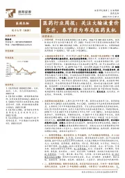 医药行业周报：关注大输液量价齐升，春节前为布局医药良机
