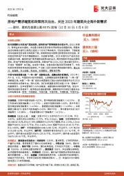 建材、建筑及基建公募REITs周报:房地产需求端宽松政策再次出台,关注2023年建筑央企海外新需求