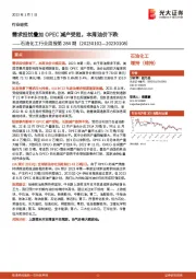 石油化工行业周报第284期：需求担忧叠加OPEC减产受阻，本周油价下跌