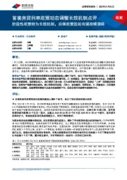 房地产：首套房贷利率政策动态调整长效机制点评-阶段性政策转为长效机制，后续政策放松有望持续演绎