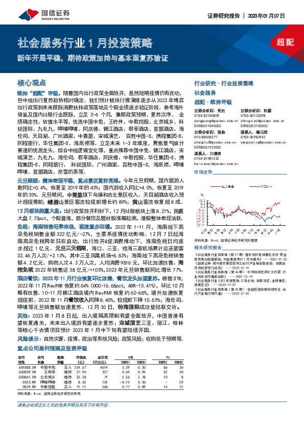社会服务行业1月投资策略：新年开局平稳，期待政策加持与基本面复苏验证