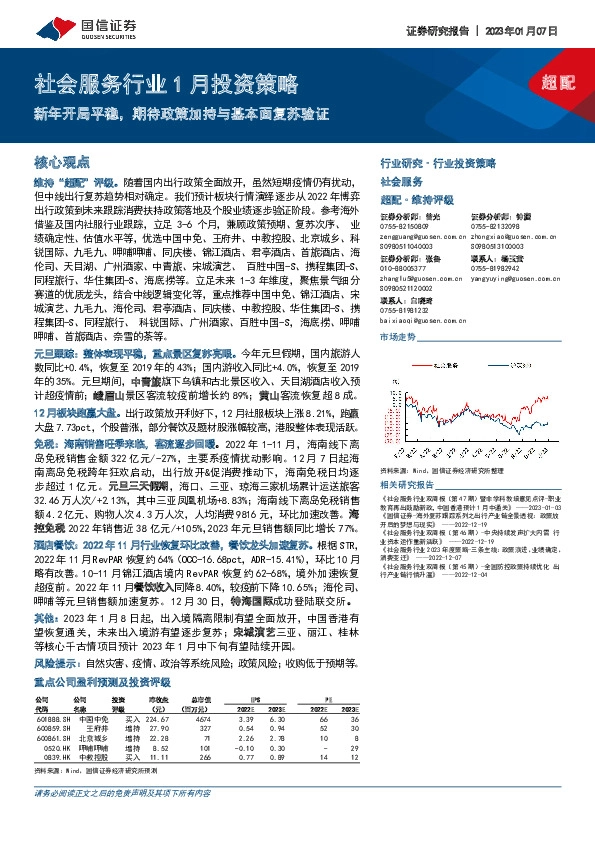 社会服务行业1月投资策略：新年开局平稳，期待政策加持与基本面复苏验证
