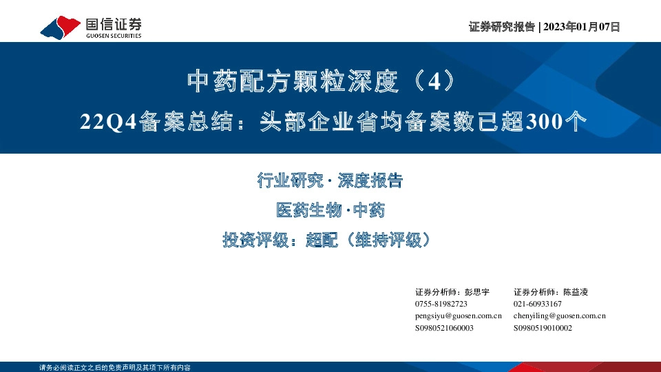 中药配方颗粒深度（4）：22Q4备案总结：头部企业省均备案数已超300个