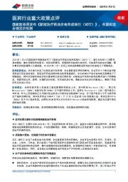 医药行业重大政策点评:国家医保局发布《新冠治疗药品价格形成指引(试行)》,有望实现合理定价机制