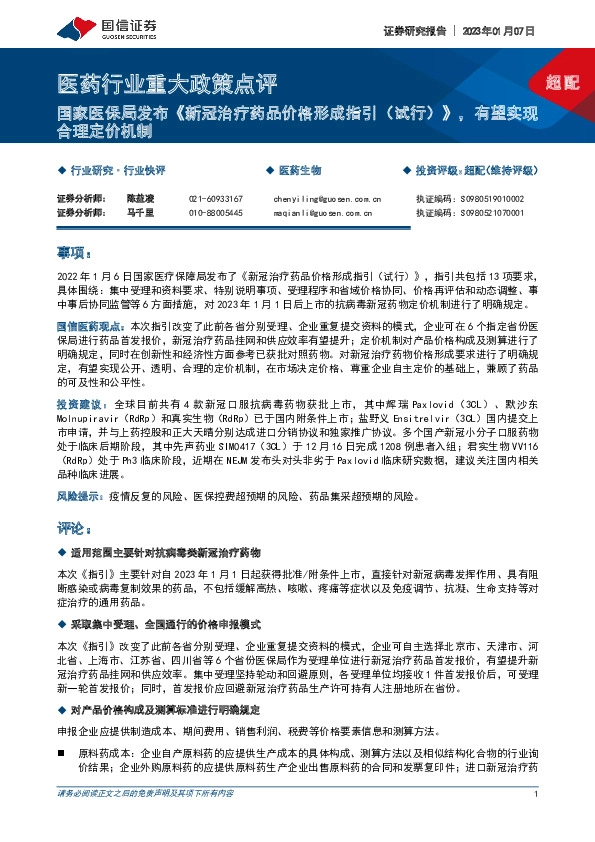 医药行业重大政策点评：国家医保局发布《新冠治疗药品价格形成指引（试行）》，有望实现合理定价机制