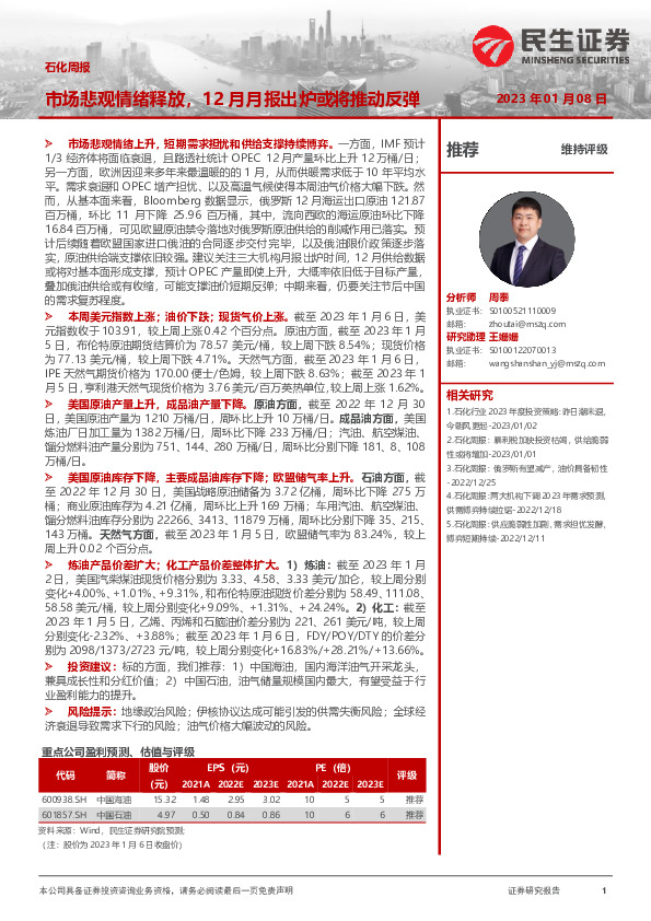 石化周报：市场悲观情绪释放，12月月报出炉或将推动反弹