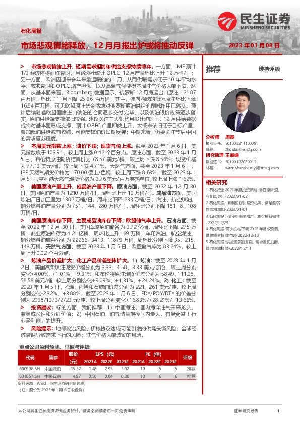石化周报：市场悲观情绪释放，12月月报出炉或将推动反弹