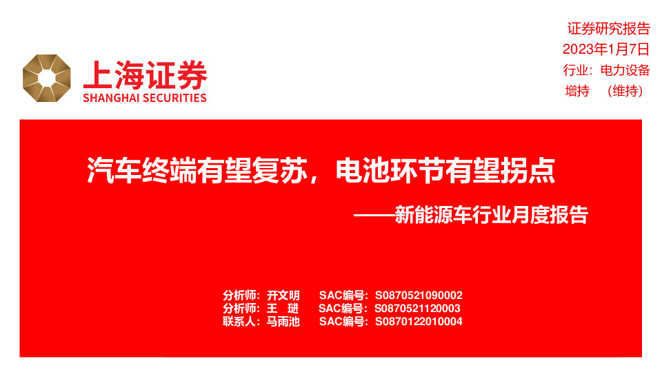 新能源车行业月度报告：汽车终端有望复苏，电池环节有望拐点