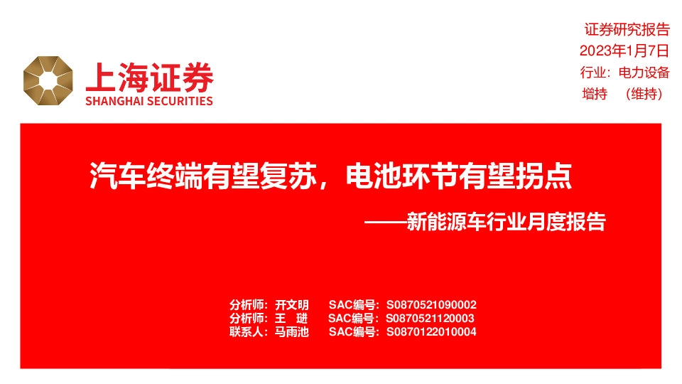 新能源车行业月度报告：汽车终端有望复苏，电池环节有望拐点