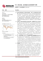 国防军工行业深度报告：军、民机共振，航空锻造行业持续高景气可期