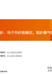 玻纤周跟踪：粗纱、电子布价格稳定，粗纱景气继续筑底