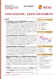 房地产行业周报：住建部支持首套房刚需，首套房建立贷款利率调整机制