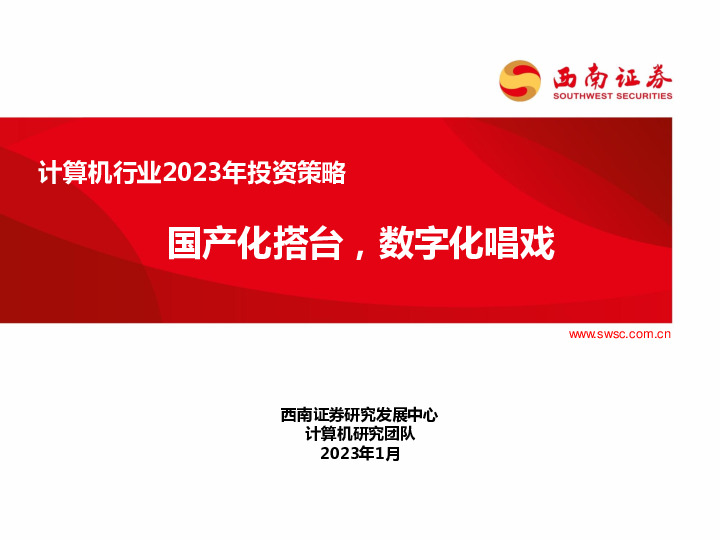 计算机行业2023年投资策略：国产化搭台，数字化唱戏