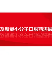CXO行业及新冠小分子口服药进展数据跟踪