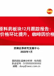原料药板块12月跟踪报告：缬沙坦价格环比提升，咖啡因价格回落