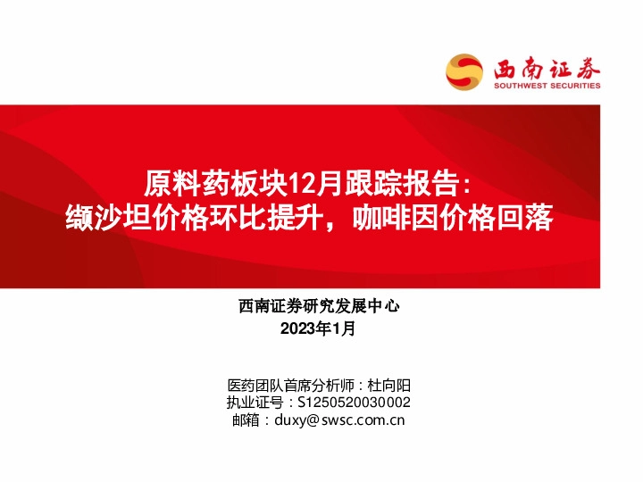 原料药板块12月跟踪报告：缬沙坦价格环比提升，咖啡因价格回落