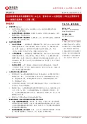 免税行业周报(1月第1周):元旦海南离岛免税销售额日均1.4亿元,客单价9816元恢复到22年元旦同期水平