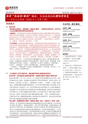 食饮行业周报(2023年1月第1期):推荐“高端酒+徽酒”组合,大众品关注礼赠场景恢复
