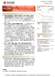 造纸轻工行业：地产后周期产业链数据每周速递-12月国内厨小电、洗地机线上零售额实现同比正增长