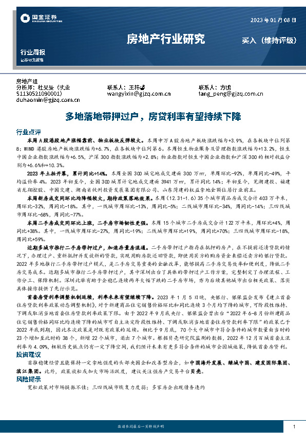 房地产行业研究：多地落地带押过户，房贷利率有望持续下降