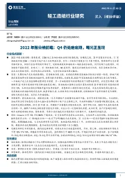 轻工造纸行业研究：2022年报业绩前瞻：Q4仍处磨底期，曙光正显现